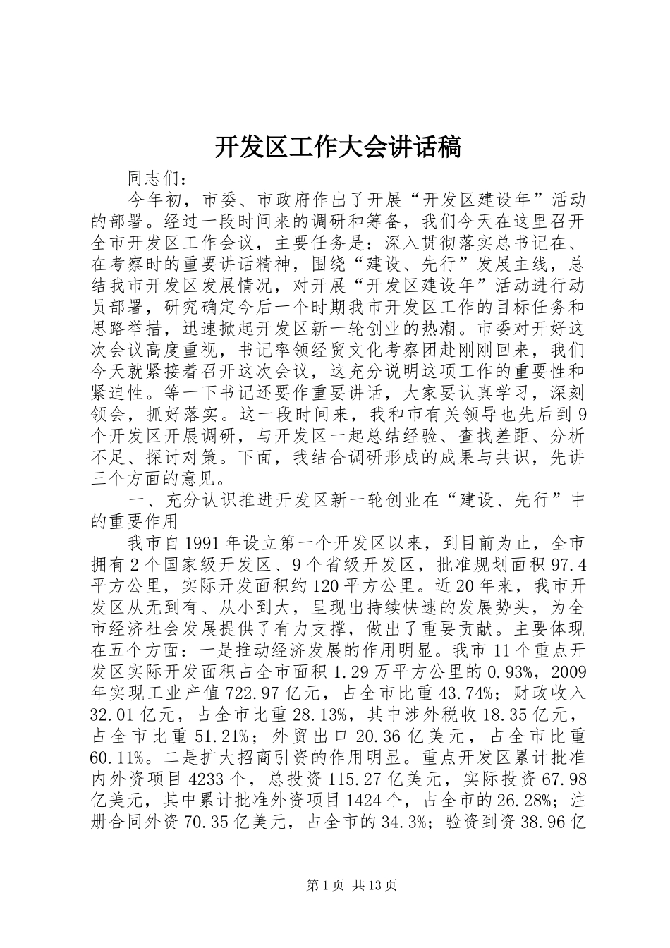 开发区工作大会讲话发言稿_第1页