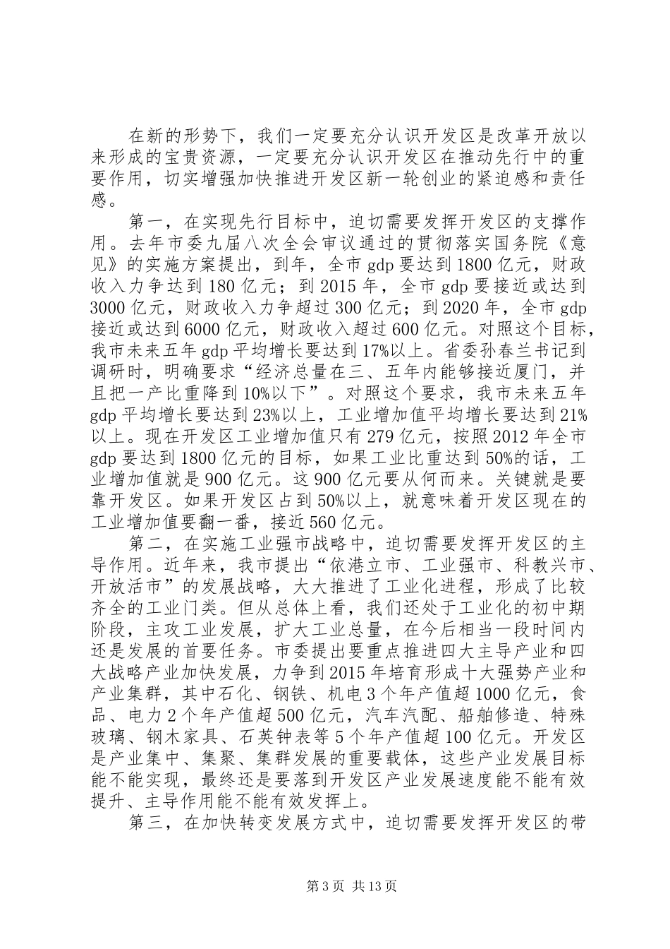 开发区工作大会讲话发言稿_第3页