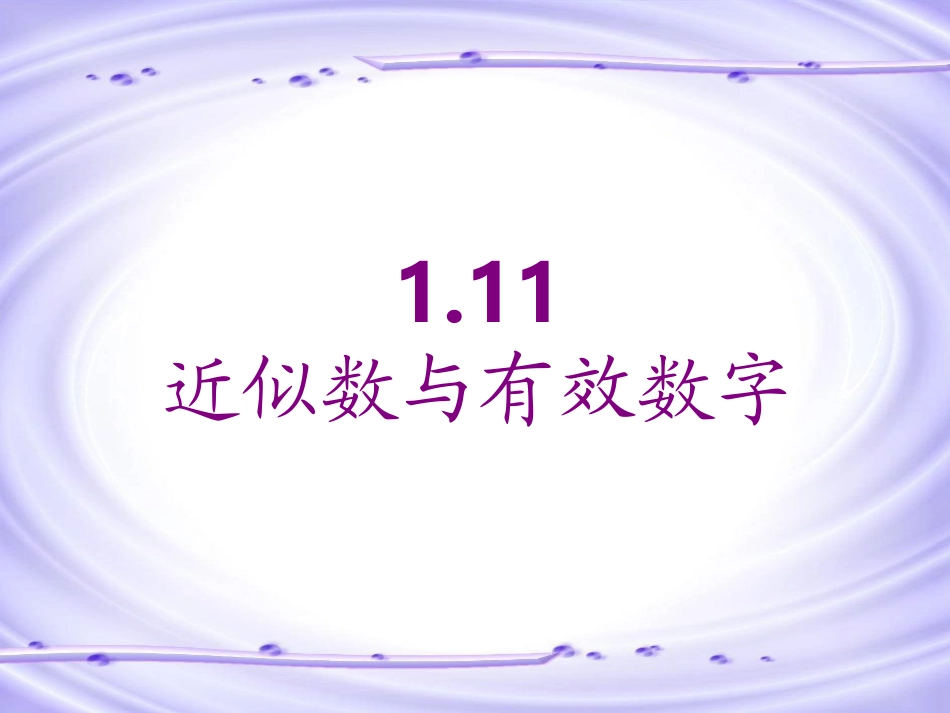 近似数与有效数字_第1页