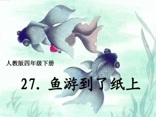 鱼游到了纸上 (3)