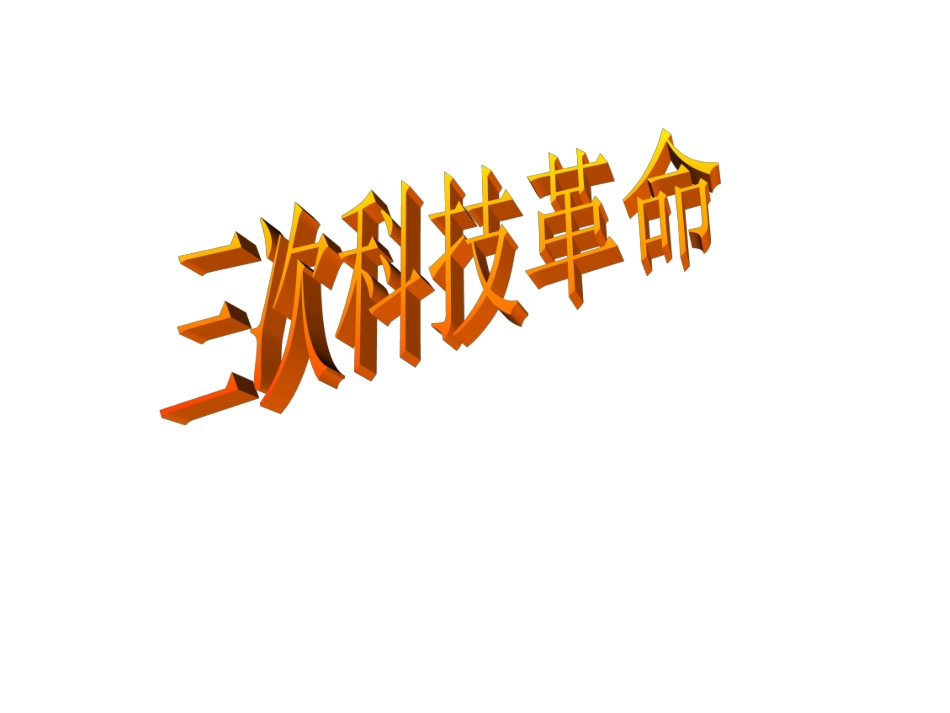 三次工业革命比较_第1页