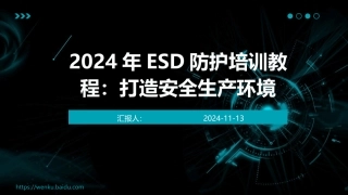 2024年ESD防护培训教程：打造安全生产环境