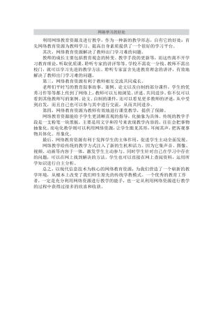 网络学习的好处