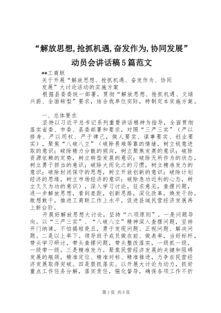 “解放思想,抢抓机遇,奋发作为,协同发展”动员会讲话发言稿5篇范文(5)