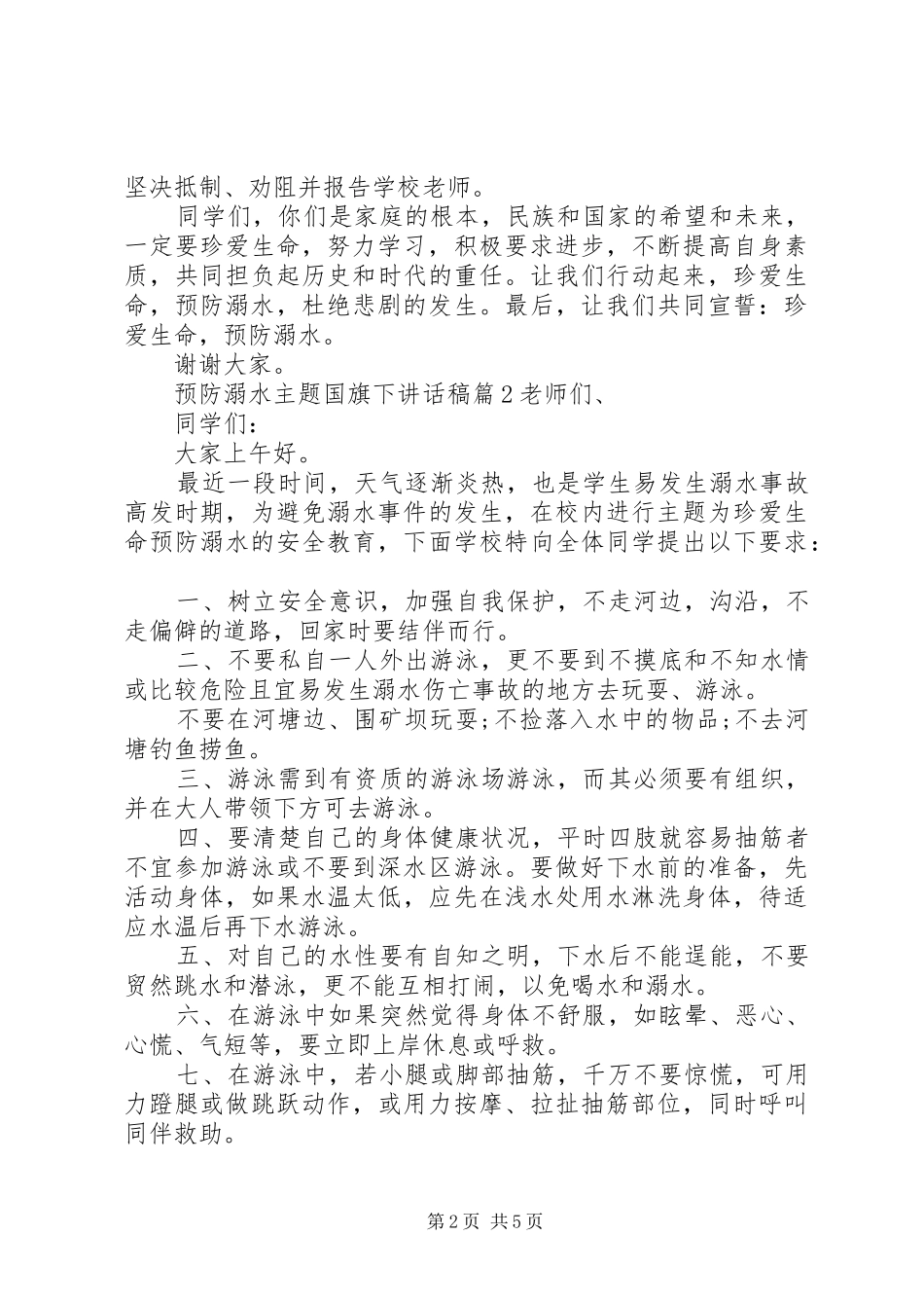 预防溺水主题国旗下讲话发言稿_第2页