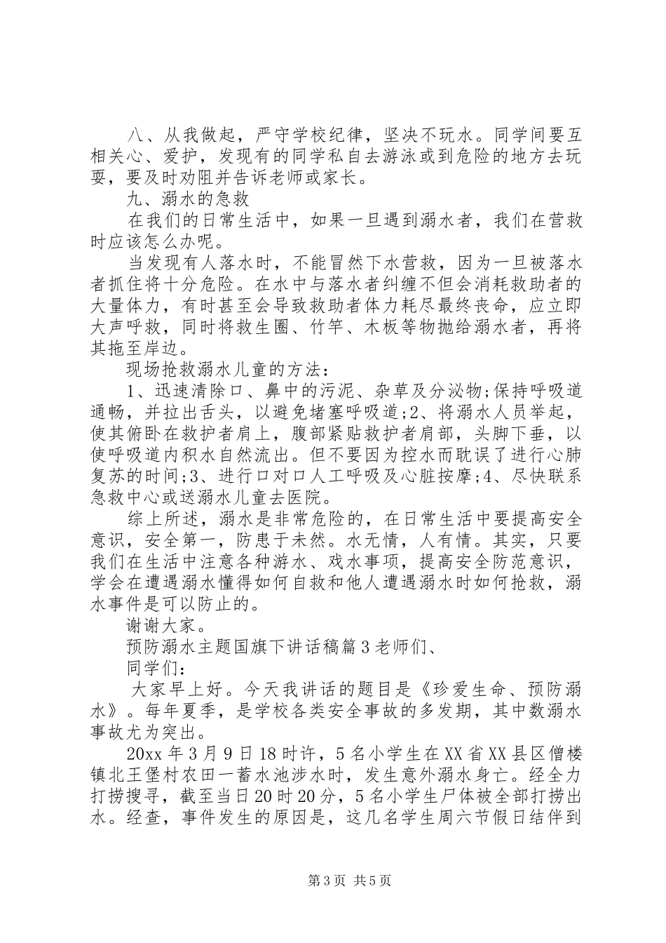 预防溺水主题国旗下讲话发言稿_第3页