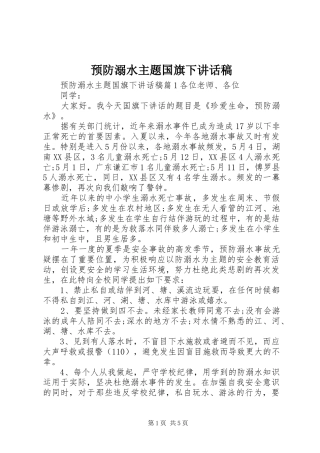 预防溺水主题国旗下讲话发言稿