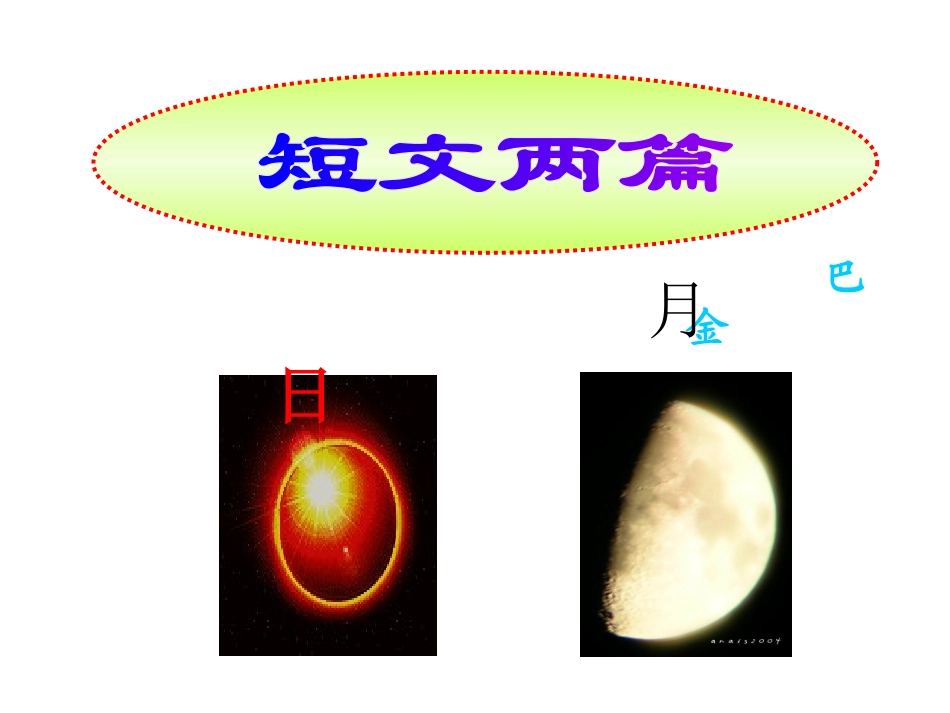 巴金--8短文两篇《日》《月》课件（覃声陆）_第1页