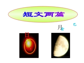 巴金--8短文两篇《日》《月》课件（覃声陆）