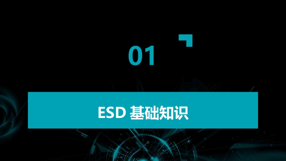 2024年ESD防护培训教程：深入解析防护原理_第3页