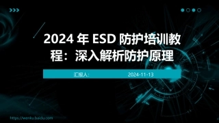 2024年ESD防护培训教程：深入解析防护原理