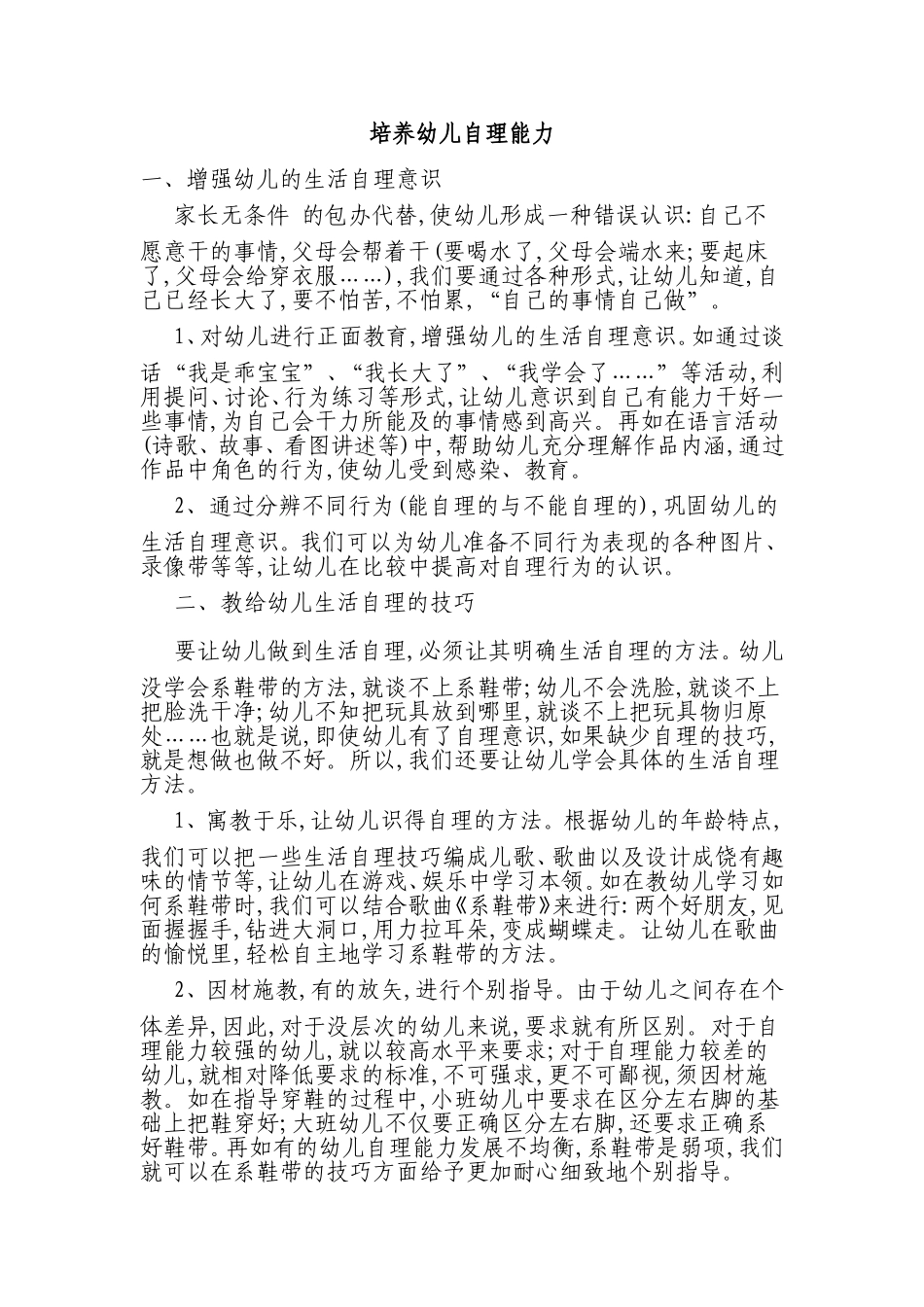 培养幼儿自理能力_第1页