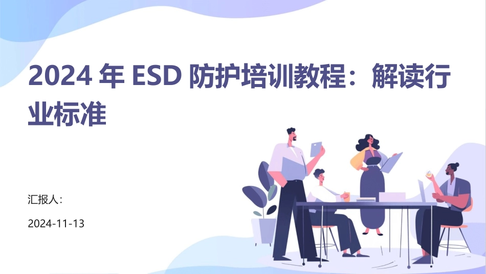 2024年ESD防护培训教程：解读行业标准_第1页