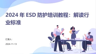 2024年ESD防护培训教程：解读行业标准