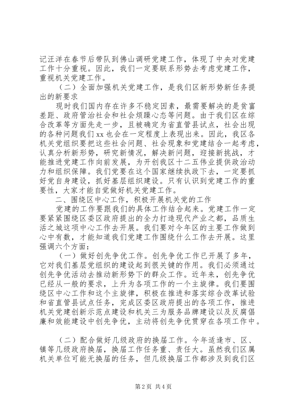 机关党工委全区机关党建工作会议讲话发言稿_第2页
