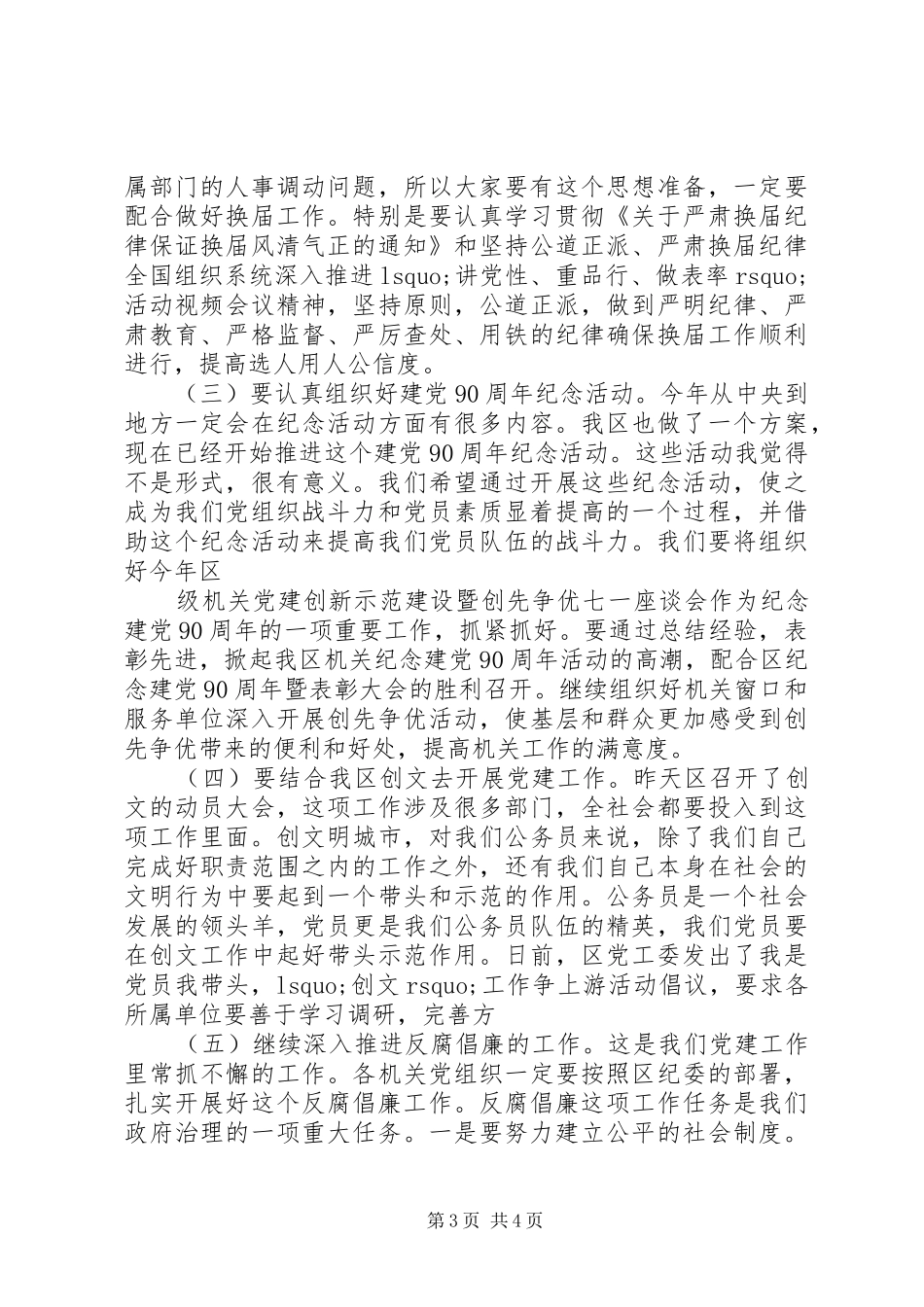 机关党工委全区机关党建工作会议讲话发言稿_第3页