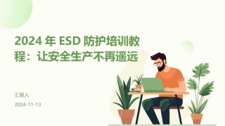 2024年ESD防护培训教程：让安全生产不再遥远