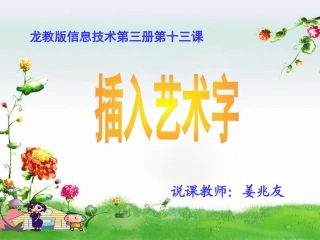 (龙教版)四年级信息技术上册课件_插入艺术字