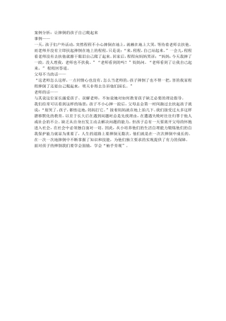 让摔倒的孩子自己爬起来