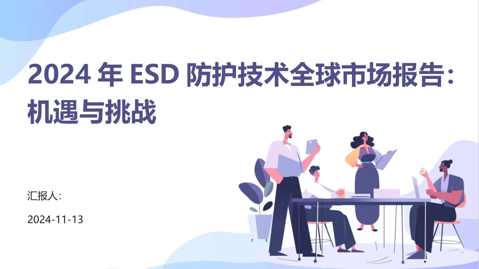 2024年ESD防护技术全球市场报告：机遇与挑战_第1页