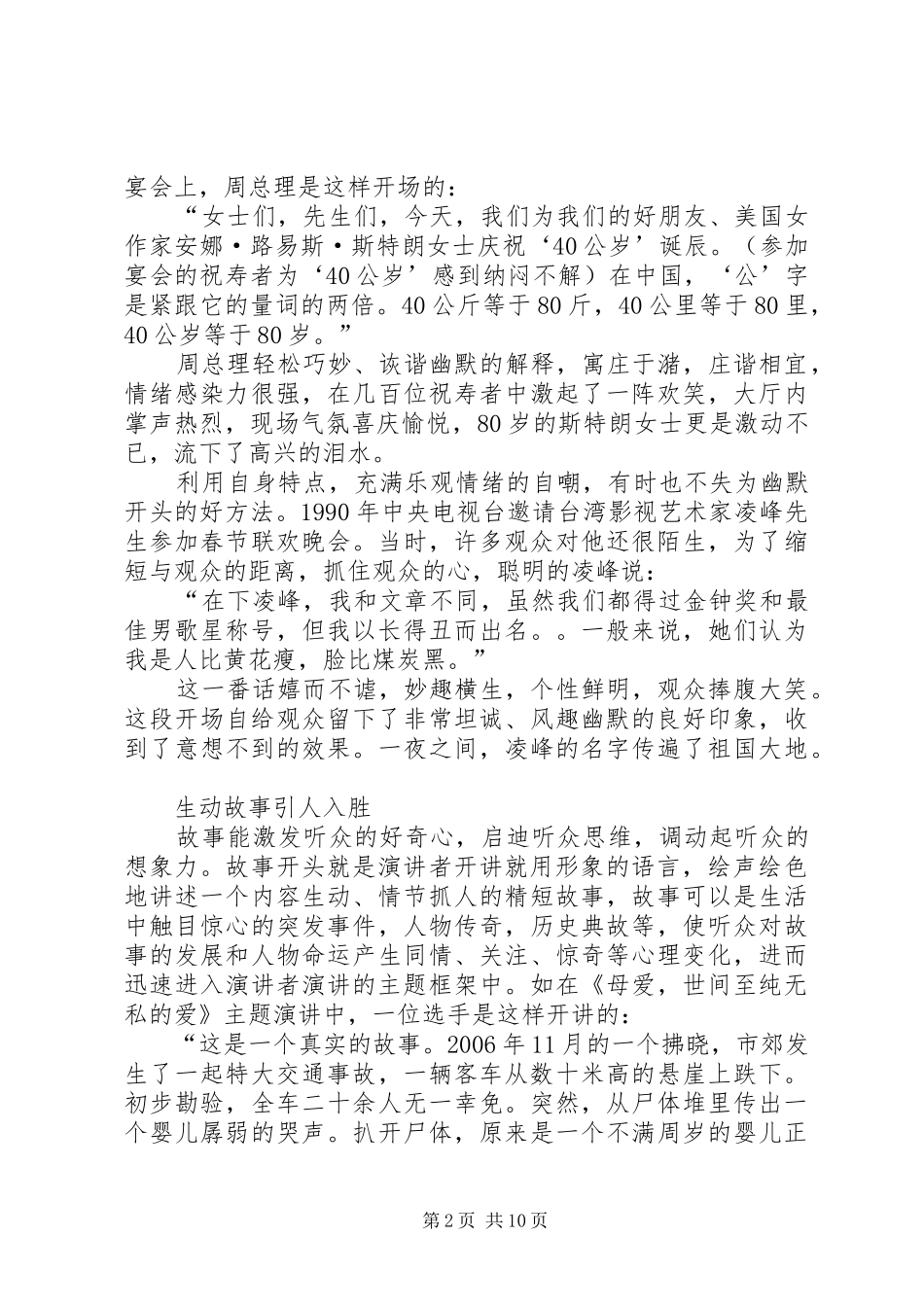 篇一：演讲稿精彩开头的六种方法_第2页