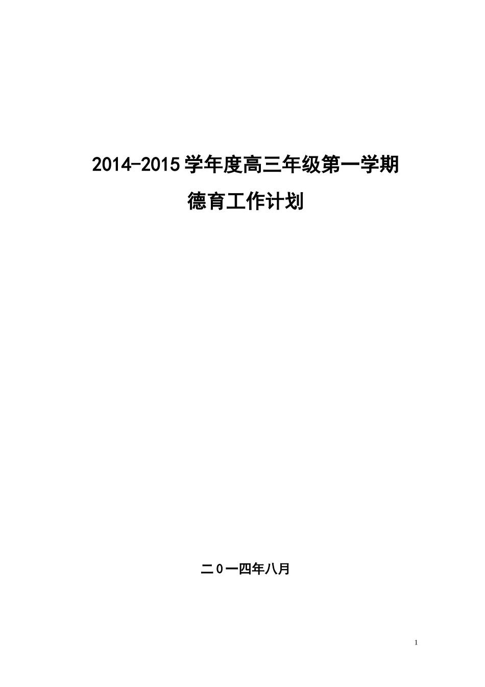 2011-2012学年第一学期高三年级组德育工作计划_第1页