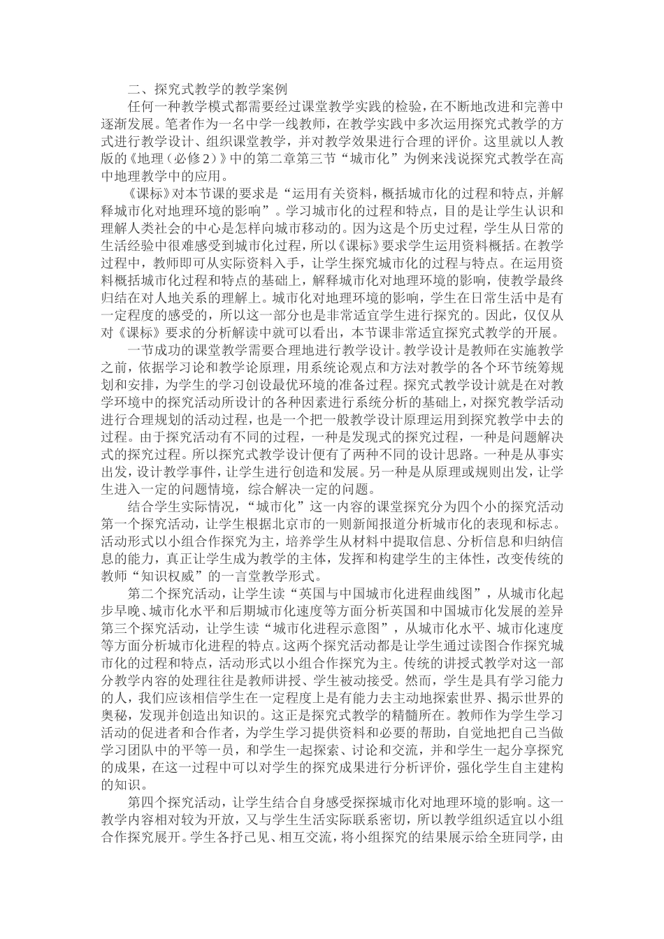 以教学案例浅说探究式教学在高中地理教学中的应用_第2页