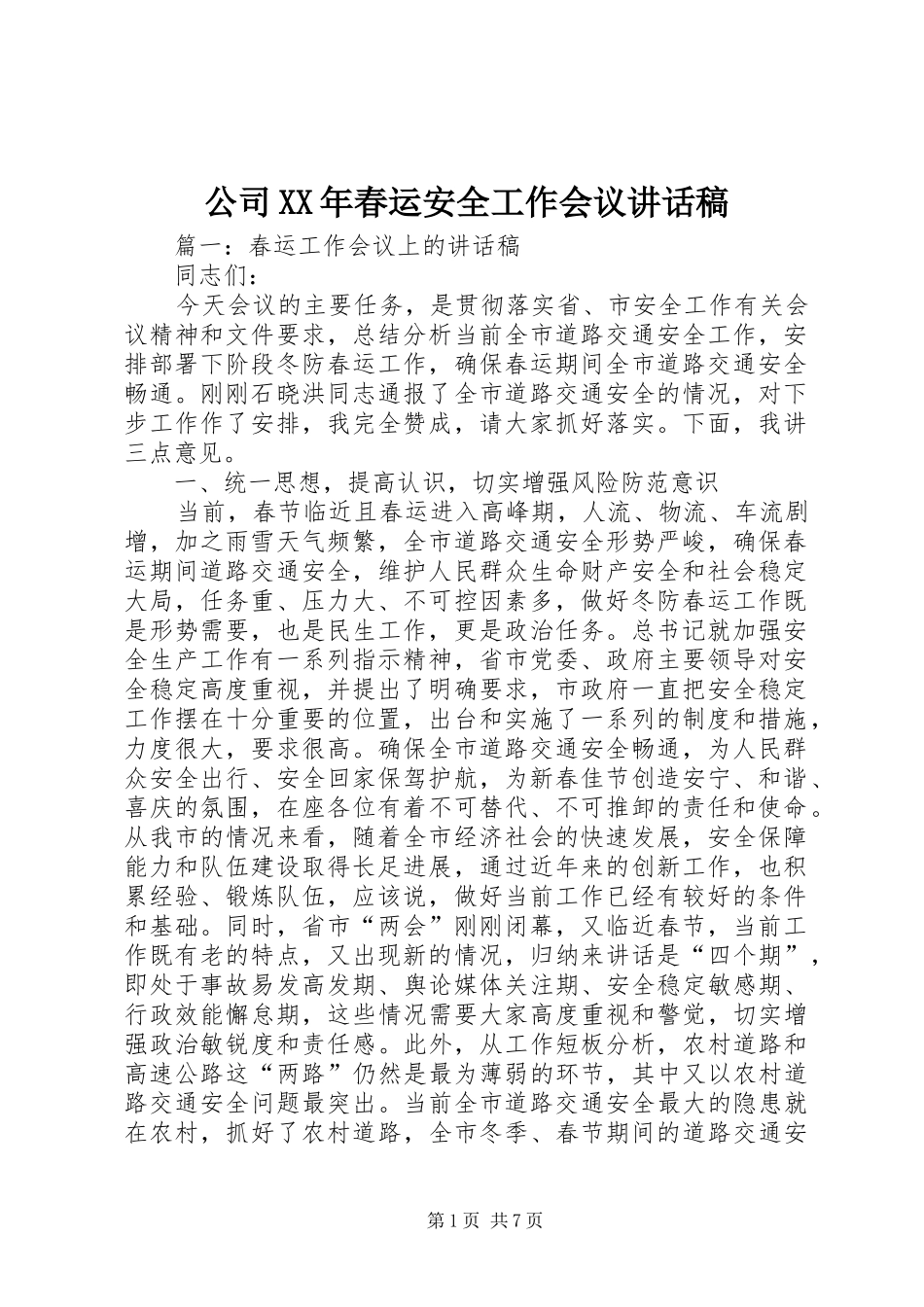 公司XX年春运安全工作会议的讲话发言稿_第1页
