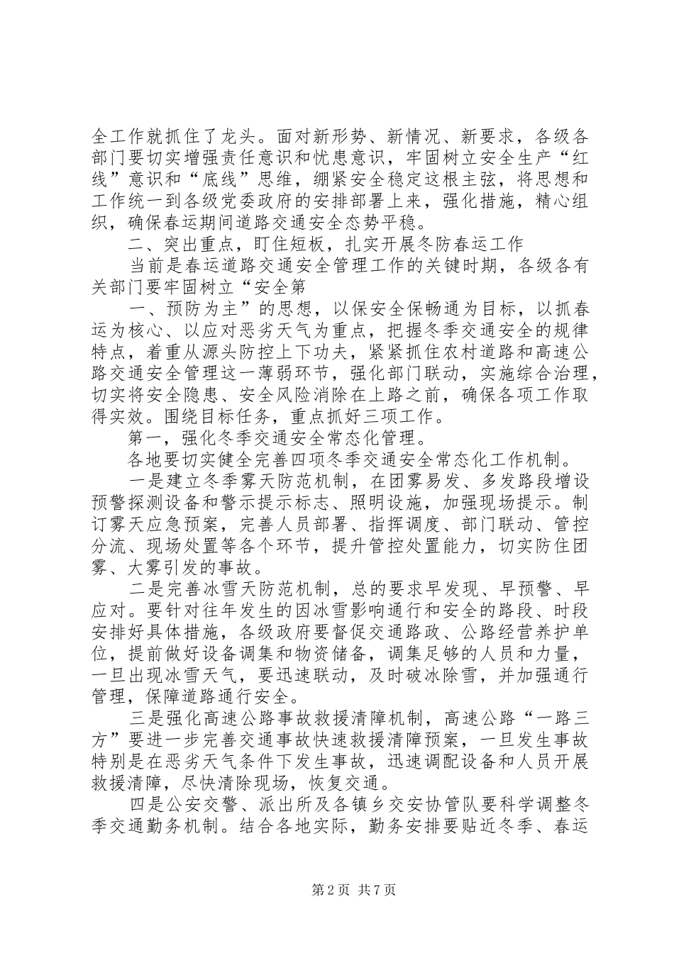 公司XX年春运安全工作会议的讲话发言稿_第2页
