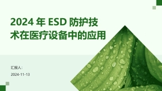 2024年ESD防护技术在医疗设备中的应用