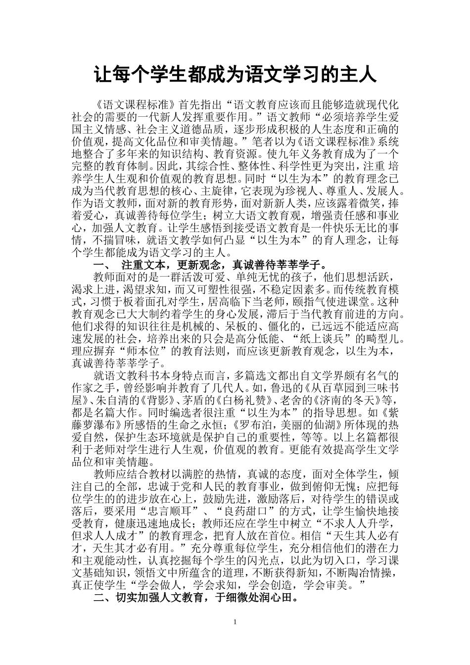 让每个学生都成为语文学习的主人_第1页