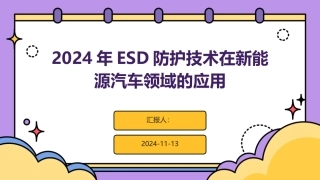 2024年ESD防护技术在新能源汽车领域的应用