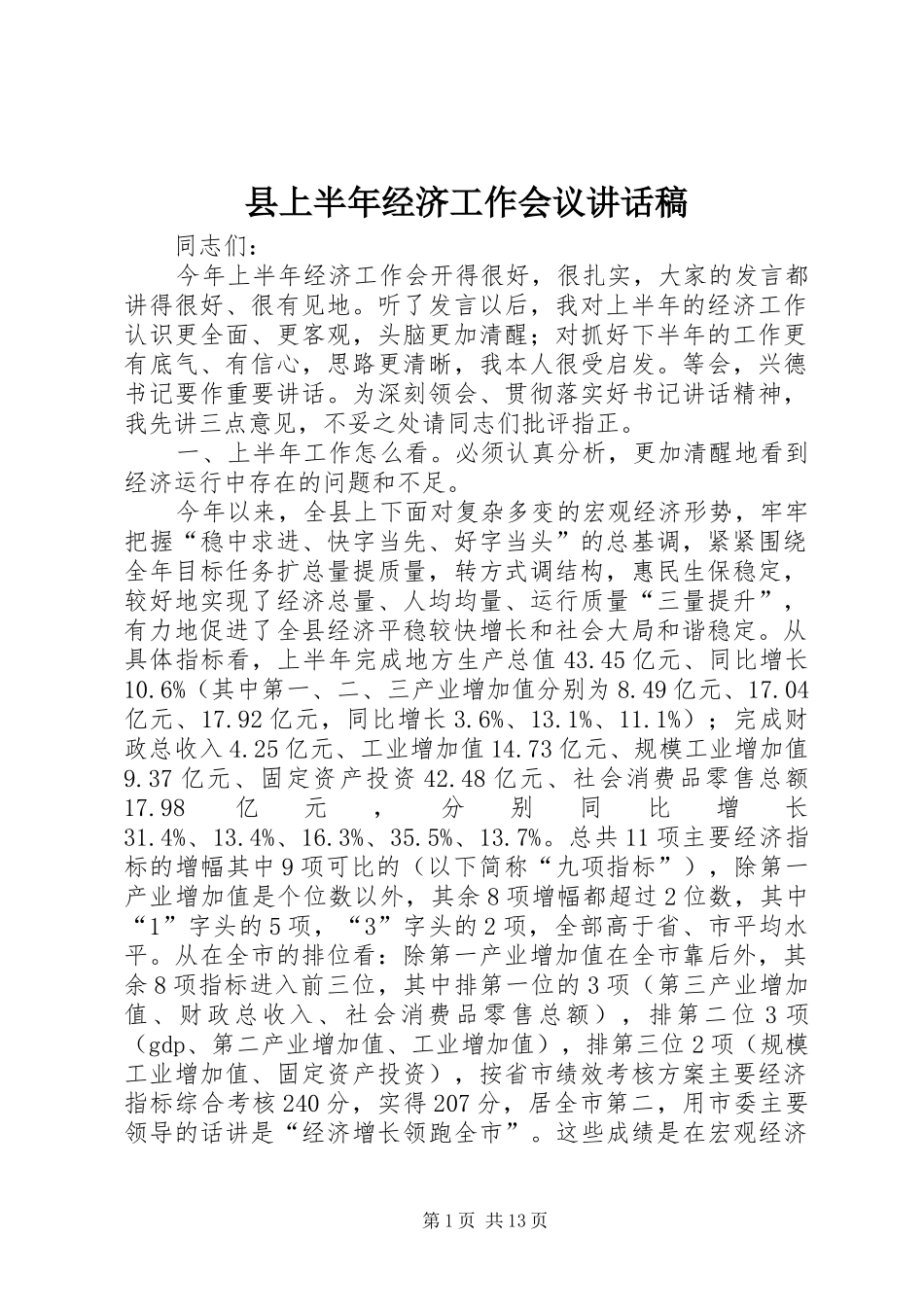 县上半年经济工作会议的讲话发言稿_第1页