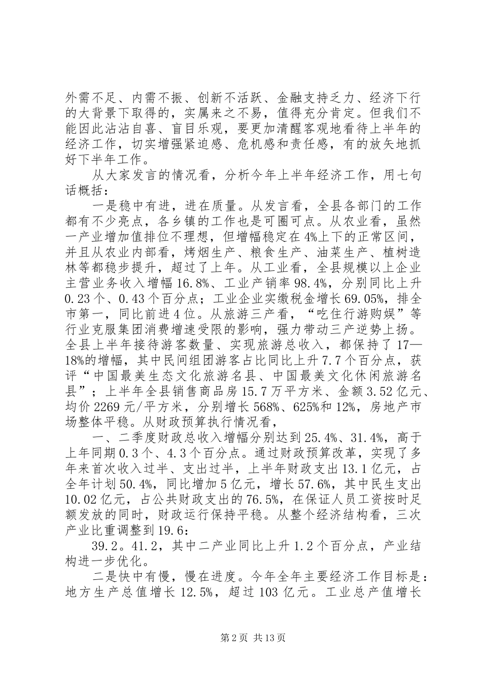 县上半年经济工作会议的讲话发言稿_第2页
