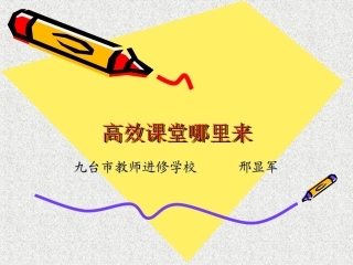 高效课堂哪里来