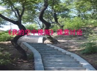 《我的空中楼阁》课堂实录