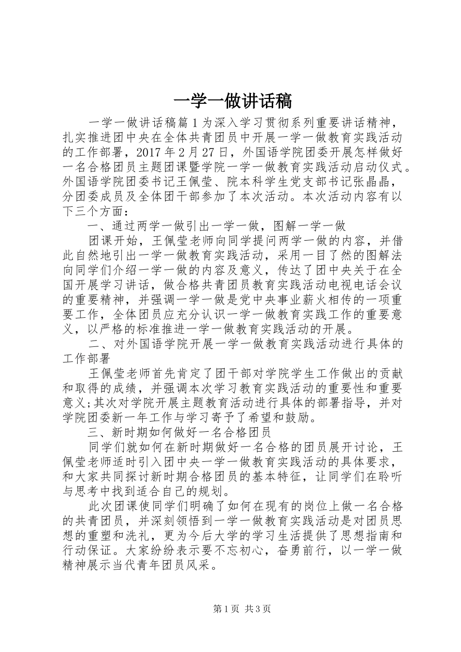 一学一做讲话发言稿_第1页