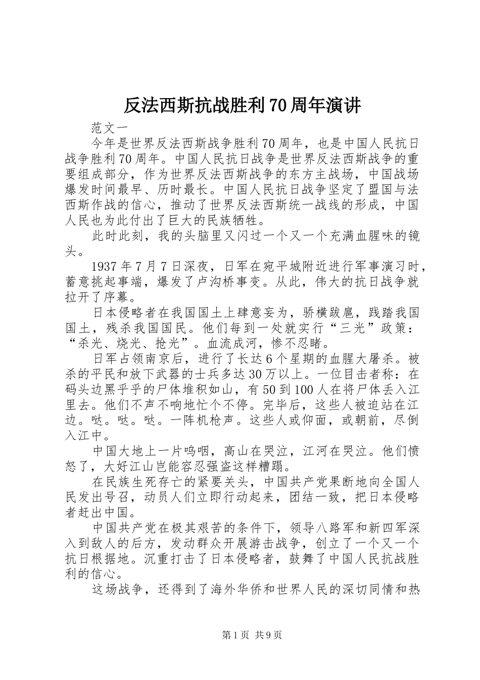 反法西斯抗战胜利70周年演讲稿_第1页