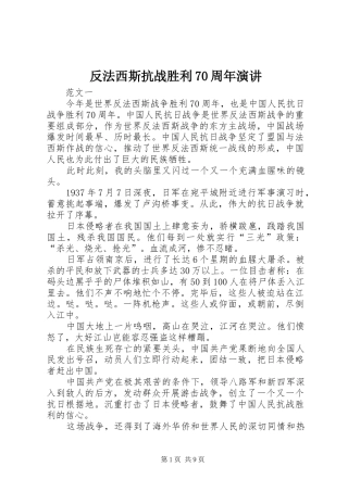 反法西斯抗战胜利70周年演讲稿