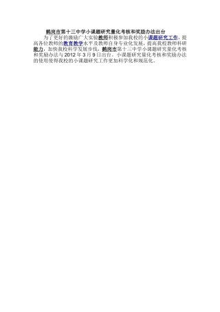 鹤岗市第十三中学小课题研究量化考核和奖励办法出台