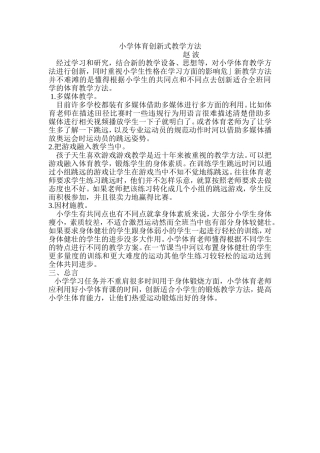 小学体育创新式教学方法