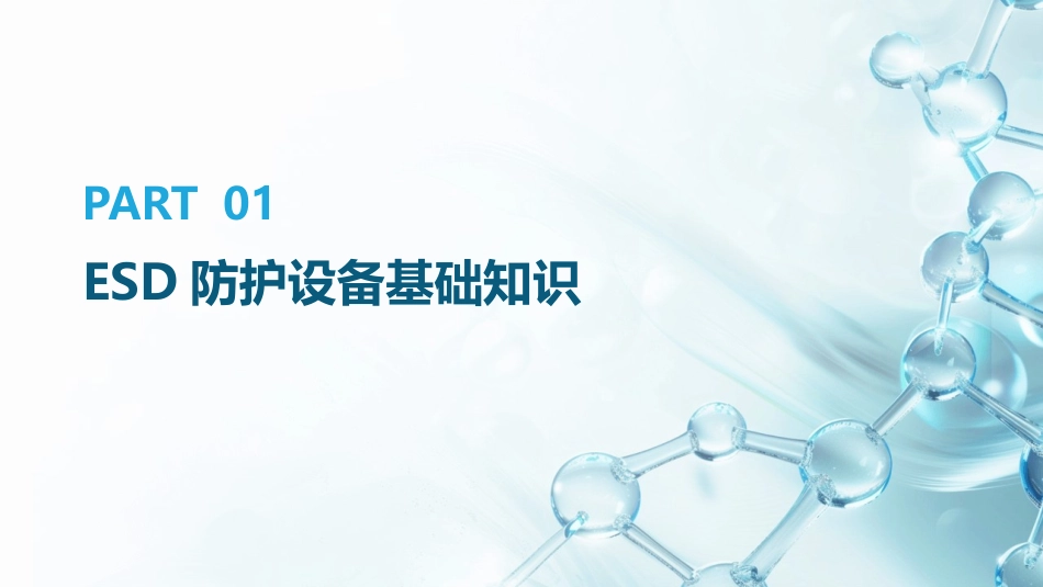 2024年ESD防护设备维护与故障排查技巧_第3页