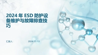 2024年ESD防护设备维护与故障排查技巧