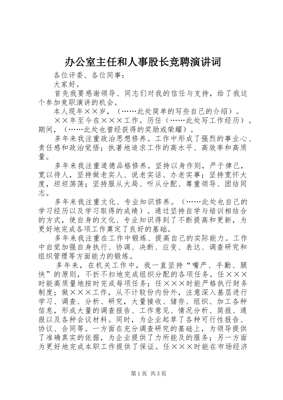 办公室主任和人事股长竞聘演讲稿词_第1页