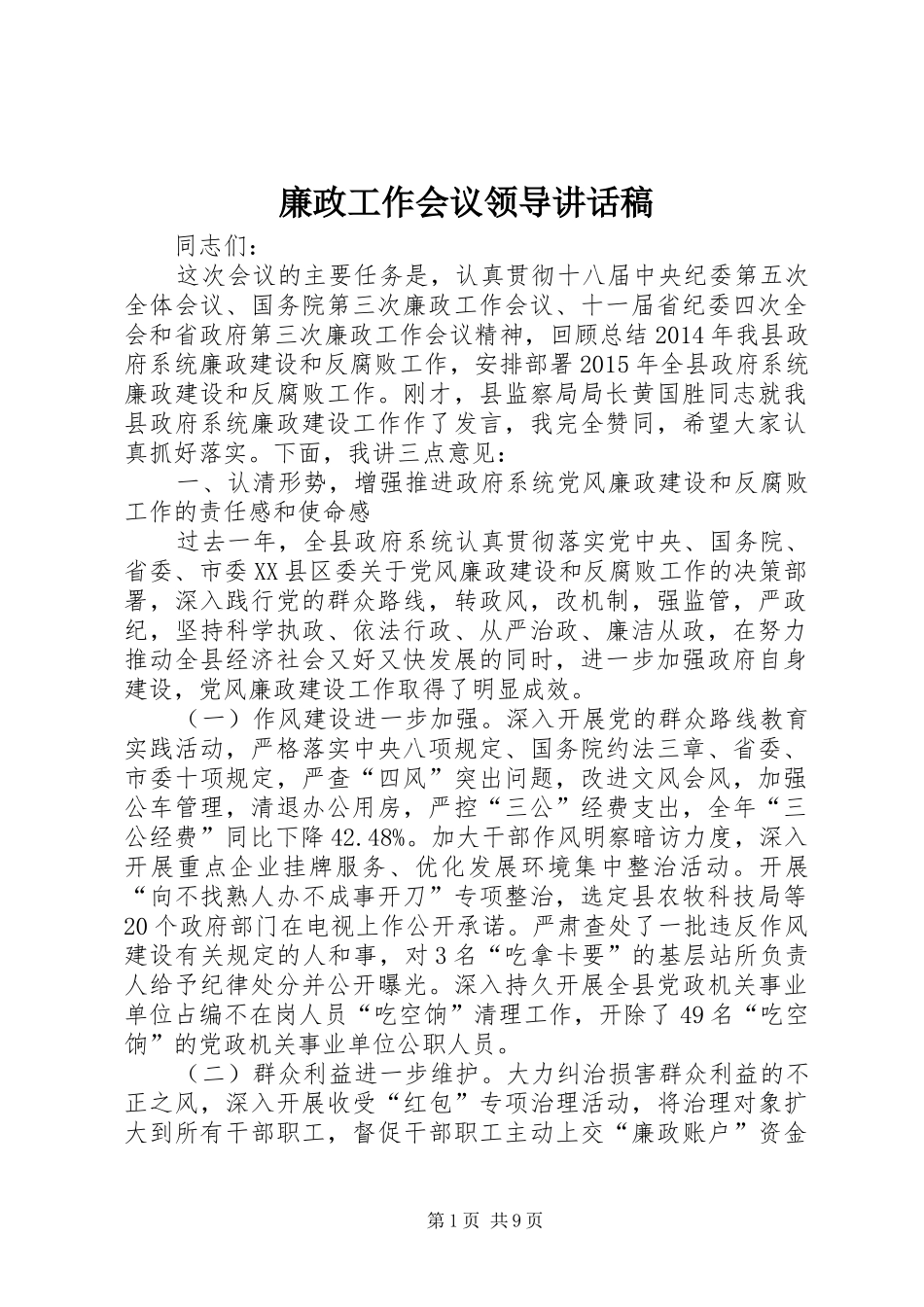 廉政工作会议领导的讲话发言稿_第1页