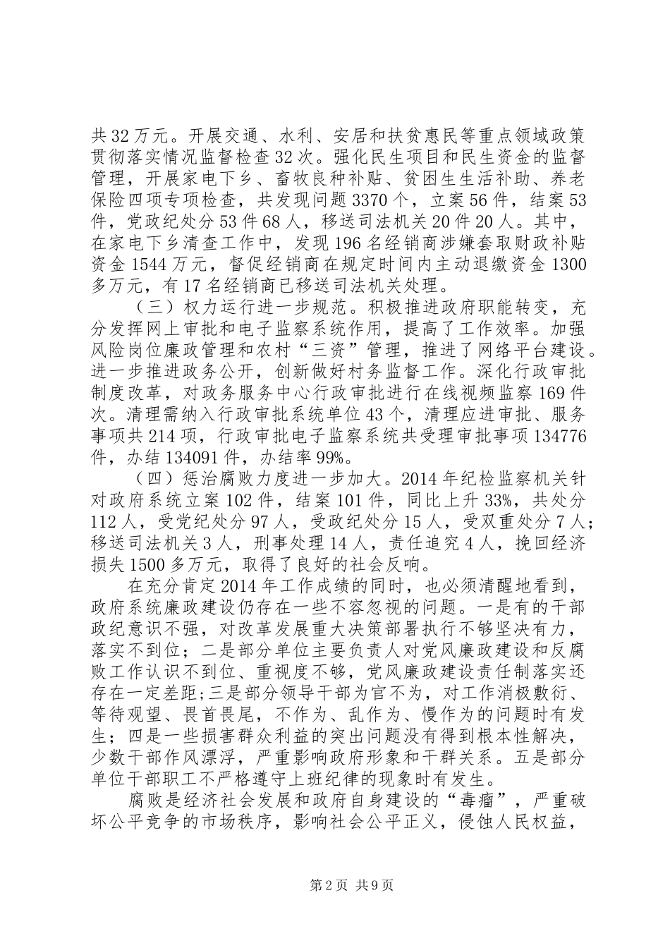 廉政工作会议领导的讲话发言稿_第2页