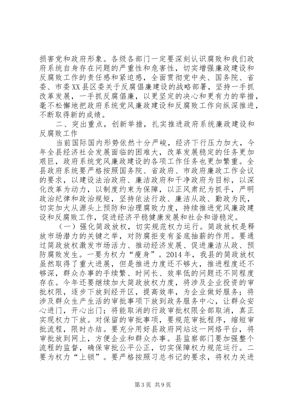 廉政工作会议领导的讲话发言稿_第3页