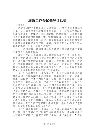 廉政工作会议领导的讲话发言稿