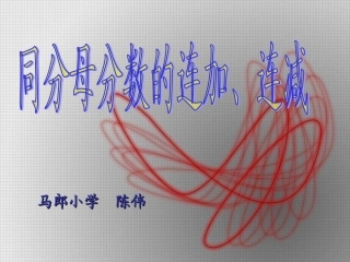 _同分母分数的连加、连减