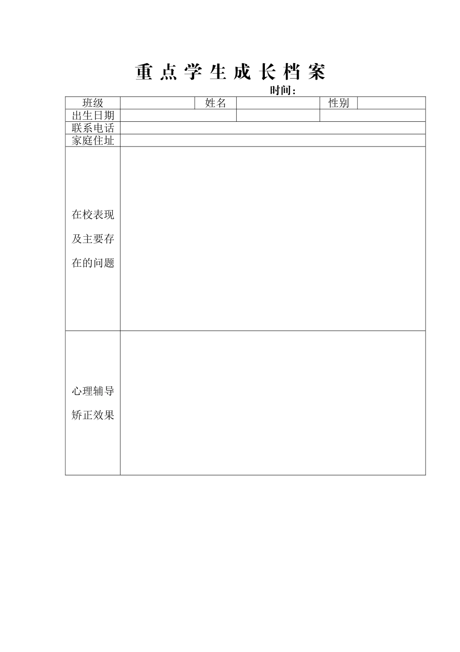 重点学生成长档案1_第1页